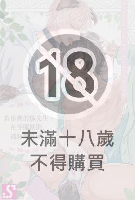 森林裡的熊先生，在冬眠期間被舔舐乳頭。(第50話)