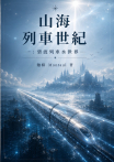 山海列車世紀 一