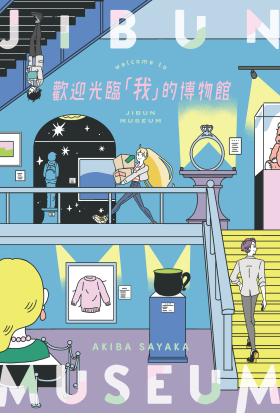 歡迎光臨「我」的博物館