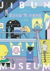 歡迎光臨「我」的博物館