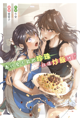 為什麼不能把珍珠放進炒飯裡？