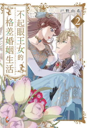 不起眼王女的格差婚姻生活