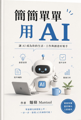簡簡單單用AI