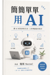 簡簡單單用AI