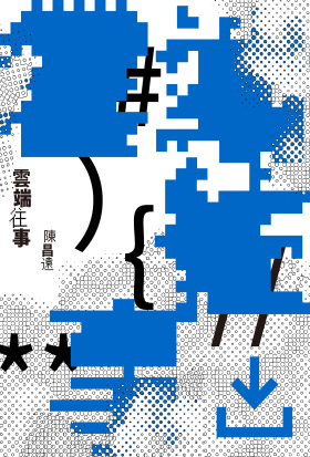 雲端往事（金典獎詩人最新作品）