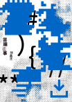 雲端往事（金典獎詩人最新作品）