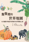 餐盤裡的世界地圖