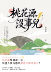 桃花源沒事兒
