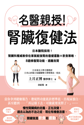 名醫親授！腎臟復健法