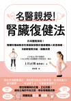 名醫親授！腎臟復健法