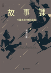 故事課：中國本土IP實訓指南