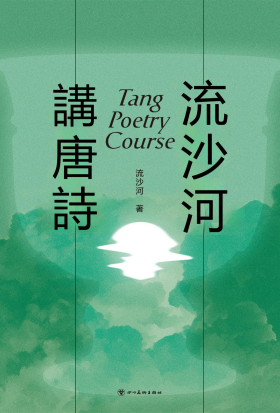 流沙河講唐詩