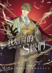 我培育的S級們 3【隨書珍藏「角色info卡-韓宥賢款」】