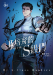 我培育的S級們 4【隨書珍藏「角色info卡-成賢齊款」】