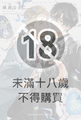 想被偶像小迷弟抱在懷裡！