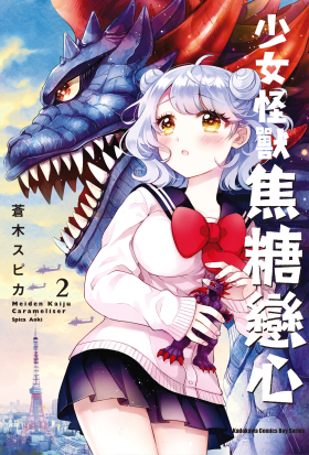 少女怪獸焦糖戀心
