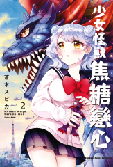 少女怪獸焦糖戀心 (2)