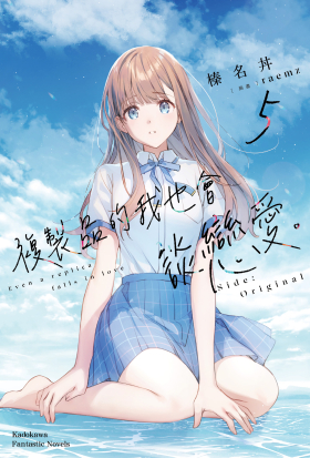 複製品的我也會談戀愛。 (5)