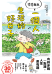 悠悠哉哉  一個人生活的好日子