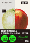 本物【韓國現象級暢銷小說，被譽為韓國文學的未來】