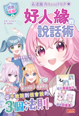 【閃亮女孩4】好人緣的說話術