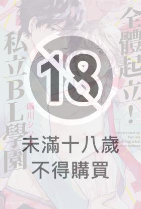 全體起立！私立BL學園(全)