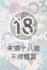 費洛蒙中毒(03)