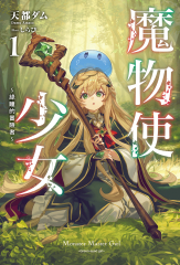 魔物使少女~綠瞳的冒險者~(01)
