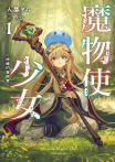 魔物使少女~綠瞳的冒險者~(01)
