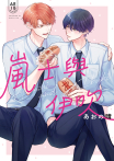 嵐士與伊吹