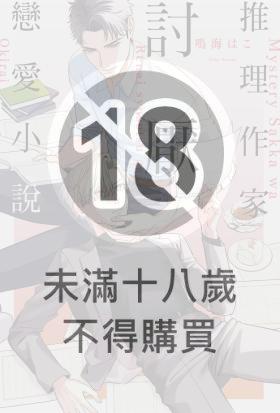 推理作家討厭戀愛小說（限制級）