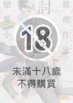 推理作家討厭戀愛小說（限制級）