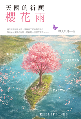 天國的祈願：櫻花雨