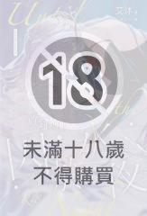 直到她們囚於永夜