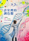 診室裡的調色盤︰十個關於療癒、重塑與生命底色的故事