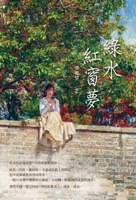 綠水紅窗夢