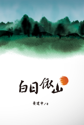 白日依山