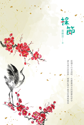 採節