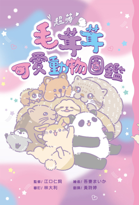 超萌！毛茸茸可愛動物圖鑑