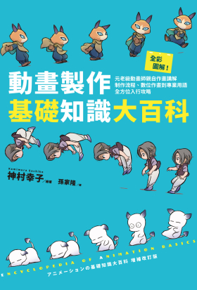 全彩圖解！動畫製作基礎知識大百科