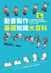 全彩圖解！動畫製作基礎知識大百科