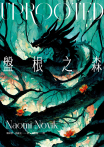 盤根之森（星雲獎、軌跡獎、英倫奇幻獎三冠傑作，全新封面版）
