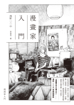 漫畫家入門（《晚安，布布》《SOLANIN》漫畫家淺野一二O首部隨筆集）