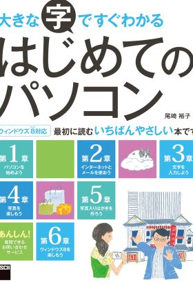 大きな字ですぐわかる はじめてのパソコン　ウィンドウズ８対応