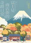 富士見商店街的奇蹟日常【本屋大賞＆直木賞得主「最王道的職人小說」】
