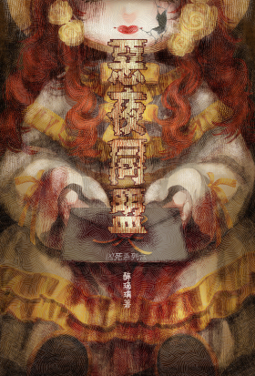 惡夜同盟