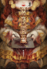 惡夜同盟