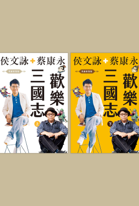 歡樂三國志【英雄重聚版有聲書（上）（下）】
