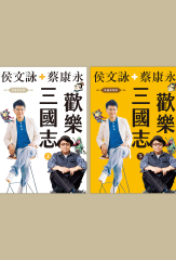 歡樂三國志【英雄重聚版有聲書（上）（下）】