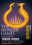 飢餓遊戲前傳：黎明收割